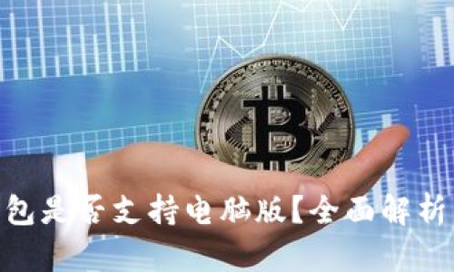 Tokenim钱包是否支持电脑版？全面解析与使用指南