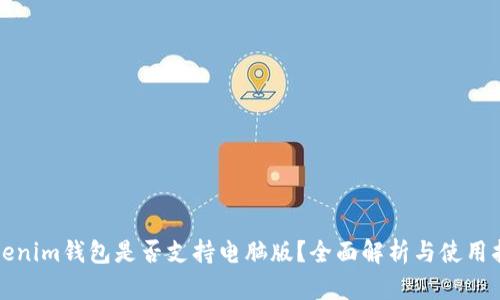 Tokenim钱包是否支持电脑版？全面解析与使用指南