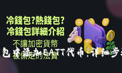 如何在Tokenim钱包中添加EATT代币：详细步骤与常见问题解答