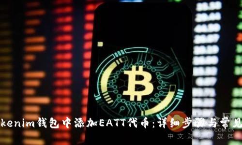 如何在Tokenim钱包中添加EATT代币：详细步骤与常见问题解答