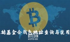 以太坊基金会钱包地址查询与使用指南