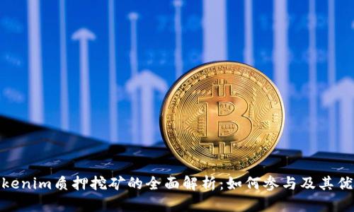 Tokenim质押挖矿的全面解析：如何参与及其优势