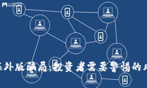 揭秘Tokenim海外版骗局：投资者需要警惕的风险与防范措施