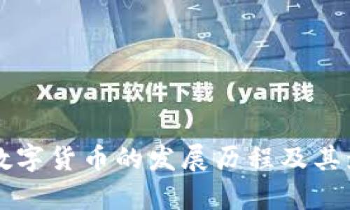 新一代数字货币的发展历程及其影响分析