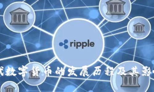 新一代数字货币的发展历程及其影响分析