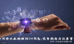 如何将以太坊提到IM钱包：完整指南与注意事项