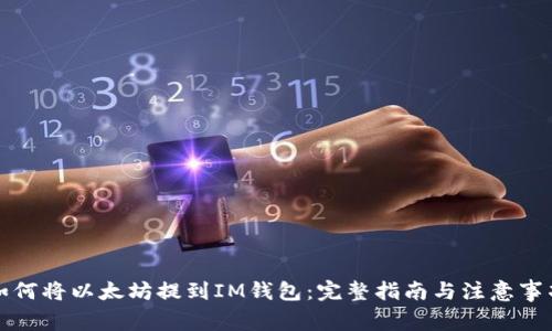 如何将以太坊提到IM钱包：完整指南与注意事项