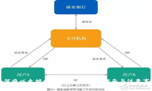 如何将以太坊提到IM钱包：完整指南与注意事项