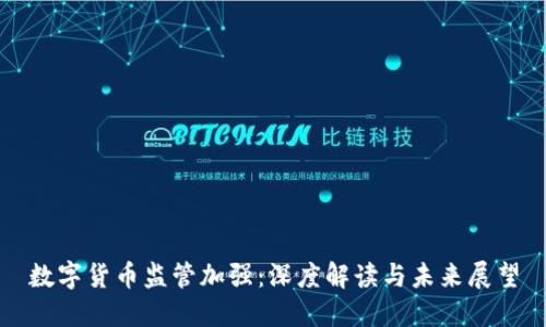 数字货币监管加强：深度解读与未来展望