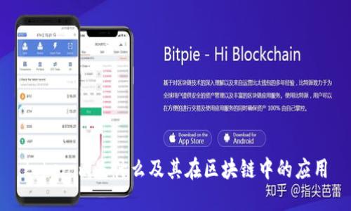 tokenim是什么及其在区块链中的应用