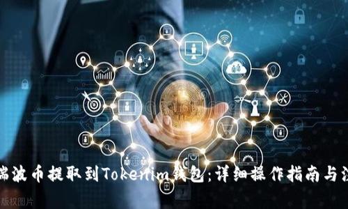 如何将瑞波币提取到Tokenim钱包：详细操作指南与注意事项