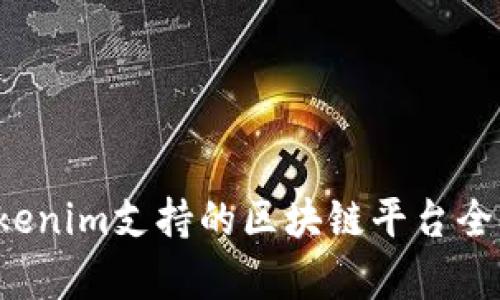  Tokenim支持的区块链平台全解析
