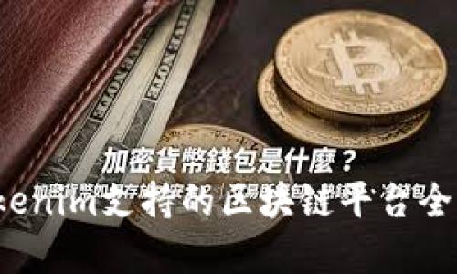  Tokenim支持的区块链平台全解析