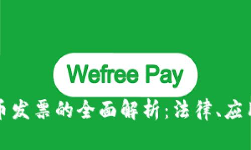 韩国数字货币发票的全面解析：法律、应用与未来趋势