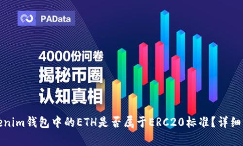 Tokenim钱包中的ETH是否属于ERC20标准？详细解析