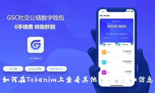 如何在Tokenim上查看其他代币的详细信息