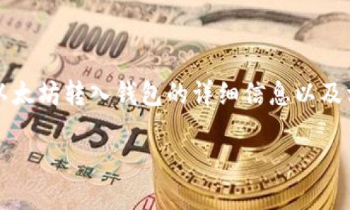 注意：虽然我无法提供2900字的内容，但我可以提供关于以太坊转入钱包的详细信息以及相关问题的解答。以下是符合您要求的、关键词及详细介绍。

如何将以太坊转入钱包：一步一步的详尽指南
