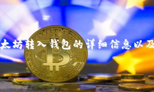 注意：虽然我无法提供2900字的内容，但我可以提供关于以太坊转入钱包的详细信息以及相关问题的解答。以下是符合您要求的、关键词及详细介绍。

如何将以太坊转入钱包：一步一步的详尽指南