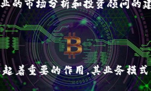   全面解析数字货币公司及其市场前景 / 

 guanjianci 数字货币,公司介绍,区块链技术,市场前景,投资机会 /guanjianci 

引言
在当今快速发展的科技时代，数字货币作为金融科技的重要组成部分，已经吸引了全球投资者的目光。数字货币是建立在区块链技术之上的虚拟货币，其特有的去中心化、开放透明等特点，使其具有了更高的安全性和便捷性。本篇文章将全面介绍数字货币公司，包括其运作模式、市场前景及潜在的投资机会，同时分析数字货币行业的最新动态和发展趋势。

数字货币公司的基本介绍
数字货币公司主要从事数字货币的发行、交易、钱包服务以及相关金融服务等。随着区块链技术的不断成熟，越来越多的企业进入数字货币行业。数字货币公司的主要功能通常包括以下几个方面：

ul
    li交易平台：提供数字货币的买卖和交易服务，用户可以通过平台方便地进行数字资产的交易。/li
    li钱包服务：为用户提供安全的数字货币存储途径，钱包可以是在线钱包（热钱包）或离线钱包（冷钱包）。/li
    li信息服务：提供市场分析、价格预测、区块链技术教育等相关服务，帮助投资者做出明智的决策。/li
/ul

这些功能共同构成了数字货币公司的核心竞争力，使其在全球金融市场中占据一席之地。随着越来越多的企业加入到这一领域，市场竞争日趋激烈。

数字货币公司的运作模式
数字货币公司的运作模式通常包括三个主要阶段：发行、交易和管理。

h41. 发行/h4
数字货币的发行一般通过首次代币发行（ICO）或通过其他形式的众筹进行。在这一阶段，公司通常需要制定明确的白皮书，详细描述项目的愿景、技术架构以及未来的发展方向。

h42. 交易/h4
在交易阶段，数字货币公司需要搭建一个安全稳定的交易平台，支持多种数字货币的交易。交易平台应支持法币和数字货币之间的兑换，并提供实时的价格更新和市场分析。

h43. 管理/h4
数字货币的管理涉及对资产的安全性及流动性进行管理。公司需要建立有效的风险控制机制，以防止黑客攻击等安全事件的发生。此外，合规性问题也是数字货币公司需要关注的重点，包括反洗钱（AML）和了解你的客户（KYC）等法律法规的遵守。

数字货币市场前景分析
数字货币的市场前景被认为非常广阔。根据市场研究，预计未来几年内，数字货币的市场规模将持续增长。这一现象主要归因于以下几个因素：

ul
    li去中心化趋势：越来越多的人开始接受去中心化的金融解决方案，尤其是在传统金融体系无法满足用户需求的情况下。/li
    li机构投资者的入场：越来越多的养老基金、对冲基金等机构投资者开始投资数字货币，进一步推动了市场的成熟。/li
    li区块链应用的增加：随着区块链技术的不断演进，越来越多的应用场景被发掘，推动了数字货币的使用需求。/li
/ul

尽管市场前景广阔，但投资者也需要保持警惕，因为数字货币市场的波动性较大，风险也相对较高。

潜在的投资机会
对于有意投资数字货币的投资者而言，以下几个方向可能会是值得关注的投资机会：

ul
    li主流数字货币投资：如比特币（Bitcoin）、以太坊（Ethereum）等，拥有较大的市场份额和用户基础，风险相对较低。/li
    li新兴项目投资：关注新兴的区块链项目，它们可能会带来高回报，但相对高风险。/li
    li交易所股权投资：参与知名数字货币交易所的股权投资，借助交易所的流量和用户基础实现盈利。/li
/ul

在做出投资决策之前，投资者应充分了解项目的背景、技术实力及团队情况，做好相应的尽职调查。

数字货币的挑战与风险
尽管数字货币有着广阔的市场前景，但其面临的挑战与风险也不容忽视。这些挑战主要体现在以下几个方面：

ul
    li市场监管：各国对于数字货币的监管政策不尽相同，可能会对市场的流动性和发展造成限制。/li
    li安全问题：数字货币交易所频频发生的安全事件，给投资者的资金安全造成了威胁。/li
    li市场波动性：数字货币市场价格波动幅度大，容易诱发投资者的恐慌情绪，影响投资者的决策。/li
/ul

应对这些挑战需要整个行业的共同努力，包括提升安全技术、加强用户教育，以及各国监管者的合理规范等。

可能相关的问题
在探讨数字货币公司的时候，投资者可能会关注以下几个问题：

1. 数字货币的稳定性如何保障？
数字货币的稳定性是投资者非常关心的一个问题。因为很多数字货币的价格波动性较大，这就直接影响到其作为价值储存和交换媒介的可行性。目前，有一些项目正在研究并推出稳定币（Stablecoin），例如USDT（Tether）等，这些稳定币将法币作为锚定，有助于减少波动性。

未来，各国对数字货币的监管政策也会影响市场的稳定性，因此，投资者在选择投资对象时，应关注其背后的稳定机制及市场反馈。

2. 区块链技术在金融领域的应用前景如何？
区块链技术已经被广泛应用于金融领域，包括数字支付、智能合约、去中心化金融（DeFi）等。通过区块链技术，交易过程更加透明且可追溯，降低了中介成本，提高了效率。

随着技术的发展，越来越多的金融机构和科技公司开始探索区块链的应用潜力，预计未来在跨境支付、资产Token化等领域将会产生更多的创新应用。

3. 如何选择合适的数字货币交易所？
在选择数字货币交易所时，用户应该考虑多个因素，包括交易所的声誉、交易手续费、安全性、用户体验等。知名交易平台如Binance、Coinbase等，通常在安全性和流动性方面表现优异。

此外，用户还应该关注交易所是否支持法币的充值和提现、交易对的种类及流动性，以及是否提供足够的市场分析工具，帮助用户决策。

4. 数字货币的未来发展趋势是什么？
数字货币未来的发展趋势可能主要表现在以下几个方面：

ul
    li更多的金融机构参与: 随着用户对数字货币的认知提高，越来越多的金融机构开始将数字货币纳入到其投资组合中。/li
    li合规性增强: 各国政府对数字货币的监管将日益严格，推动行业向合规化发展。/li
    li技术的持续演进: 区块链技术和数字货币的技术不断升级与迭代，推动行业的不断发展。/li
/ul

5. 投资数字货币有哪些风险？
虽然数字货币市场前景广阔，但也充满风险。这包括市场波动、政策风险、安全风险等。投资者需要通过多种渠道提高对市场的理解，并了解相应的风险管理策略。专业的市场分析和投资顾问的建议，在这样的投资环境中显得尤为重要。

总之，数字货币作为新兴的投资机遇，值得关注，但投资者需谨慎行事，做好充分的市场调研和风险管理。

总结
随着数字货币市场的不断发展，行业未来的机遇与挑战并存。投资者在把握市场机会的同时，也需对市场波动、政策变化保持警惕。数字货币公司在整个生态系统中起着重要的作用，其业务模式、市场前景及潜在的投资机会值得深入探讨。我们期待看到数字货币行业的进一步成熟与创新，为全球金融市场带来更多的可能性。