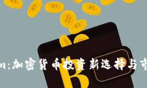 Tokenim：加密货币投资新选择与市场前瞻