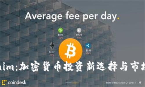 Tokenim：加密货币投资新选择与市场前瞻