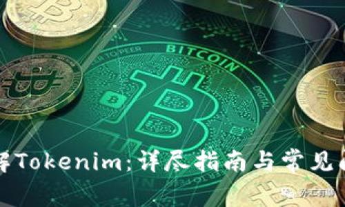 如何破解Tokenim：详尽指南与常见问题解答