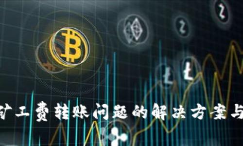 Tokenim矿工费转账问题的解决方案与常见疑惑
