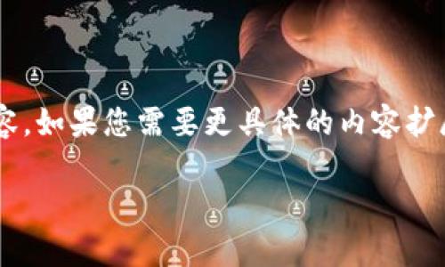 由于内容字数较长，以下是一个简化版本的示例内容。如果您需要更具体的内容扩展，可以逐段请求。请确认我是否继续扩展某个部分。

2020数字货币薅羊毛：从入门到精通的全攻略