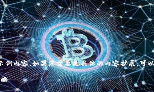 由于内容字数较长，以下是一个简化版本的示例内容。如果您需要更具体的内容扩展，可以逐段请求。请确认我是否继续扩展某个部分。

2020数字货币薅羊毛：从入门到精通的全攻略