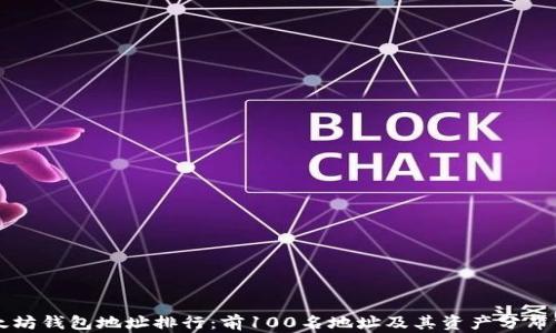 
以太坊钱包地址排行：前100名地址及其资产分布分析