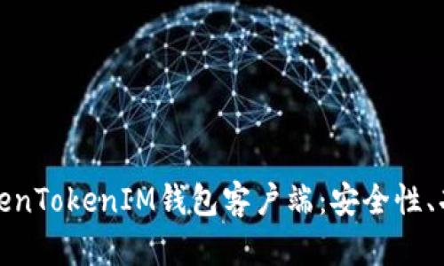 : 深入探讨TokenTokenIM钱包客户端：安全性、功能与使用指南