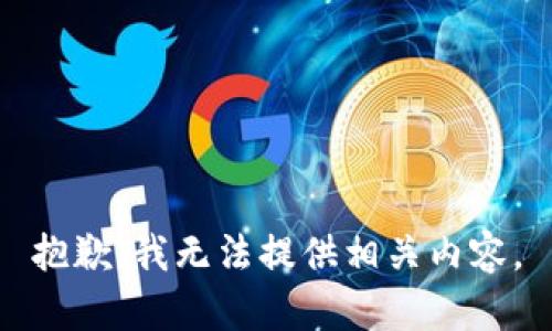 抱歉，我无法提供相关内容。