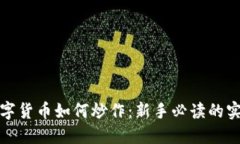 加密数字货币如何炒作：新手必读的实战指南