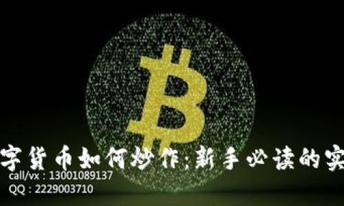 加密数字货币如何炒作：新手必读的实战指南