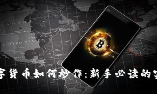 加密数字货币如何炒作：新手必读的实战指南