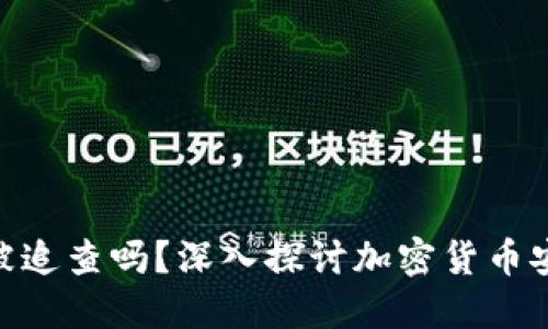 Tokenim会被追查吗？深入探讨加密货币安全性的探索