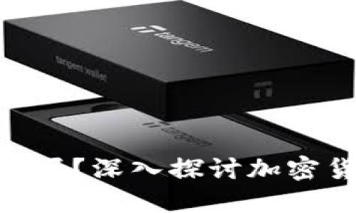 Tokenim会被追查吗？深入探讨加密货币安全性的探索