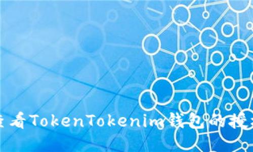 如何查看TokenTokenim钱包的授权状态