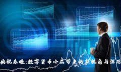 央视春晚：数字货币小品带来的新视角与深思