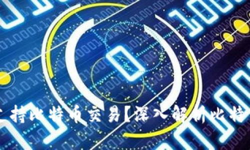 为何Tokenim无法支持比特币交易？深入解析比特币与Tokenim的关系