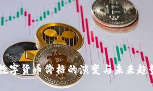 历代数字货币价格的演变与未来趋势分析