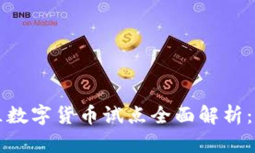 苏州相城区数字货币试点全面解析：机遇与挑战