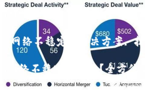 如何解决Tokenim网络不稳定的问题？全方位解析与实用建议

关键词：Tokenim, 网络不稳定, 解决方案, 技术支持, 用户指南

如何解决Tokenim网络不稳定的问题？全方位解析与实用建议