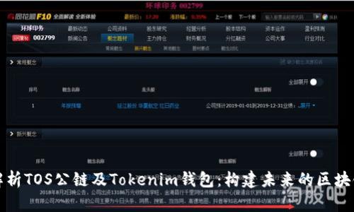 深入解析TOS公链及Tokenim钱包：构建未来的区块链生态