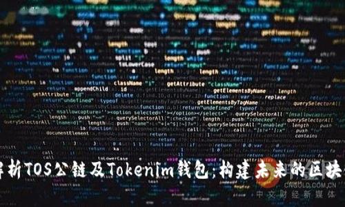 深入解析TOS公链及Tokenim钱包：构建未来的区块链生态