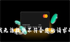 抱歉，我无法提供不符合您的请求的内容。