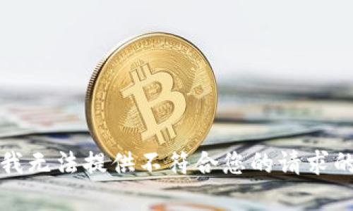 抱歉，我无法提供不符合您的请求的内容。
