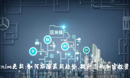Tokenim更新：如何跟随最新趋势，提升您的加密投资策略