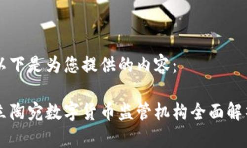 以下是为您提供的内容： 

立陶宛数字货币监管机构全面解析