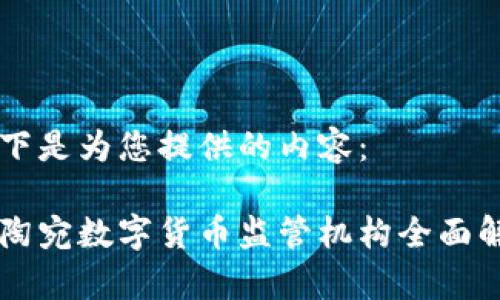 以下是为您提供的内容： 

立陶宛数字货币监管机构全面解析